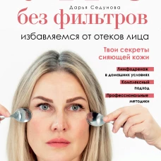 Утро без фильтров. Избавляемся от отеков лица