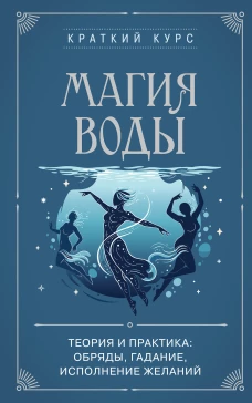Магия воды. Теория и практика: обряды гадание исполнение желаний