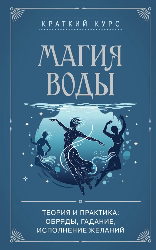 Магия воды. Теория и практика: обряды гадание исполнение желаний