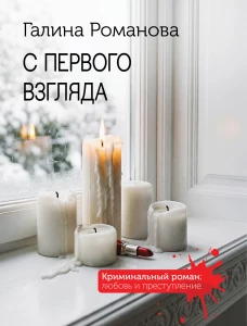 С первого взгляда