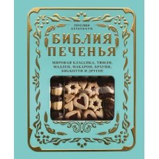 Библия печенья. Мировая классика тюили мадлен макарон брауни бискотти и другое
