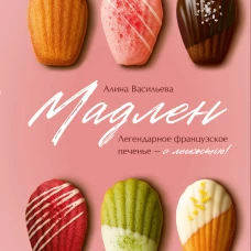 Мадлен. Легендарное французское печенье - с легкостью!