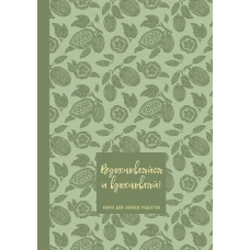 Книга для записи рецептов. Вдохновляйся и вдохновляй! (фисташковый).