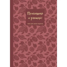 Книга для записи рецептов. Приглашай и угощай! (муссовый).