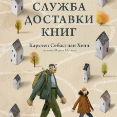 Служба доставки книг. Легкий выбор