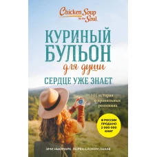Куриный бульон для души. Сердце уже знает. 101 история о правильных решениях (лучшая цена)