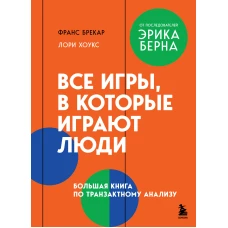 Все игры в которые играют люди. Большая книга по транзактному анализу