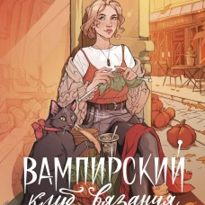 Вампирский клуб вязания. Легкий выбор