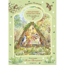 Загадочные происшествия в волшебном лесу