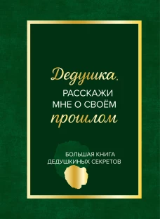 Дедушка расскажи мне о своем прошлом. Большая книга дедушкиных секретов