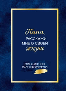 Папа расскажи мне о своей жизни. Большая книга папиных секретов