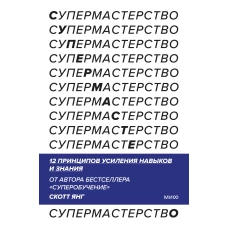 Супермастерство. 12 принципов усиления навыков и знания