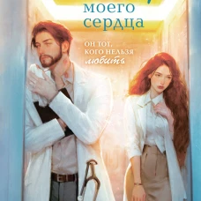 Доктор моего сердца