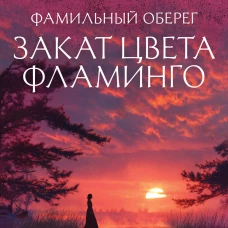 Фамильный оберег. Закат цвета фламинго