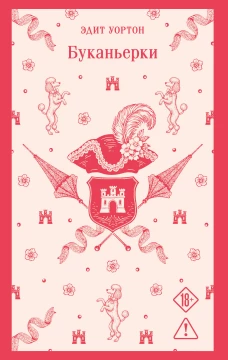 Буканьерки