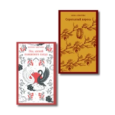 Комплект Женская лирика Серебряного века (из 2-х книг: Сероглазый король и Под лаской плюшевого пледа)