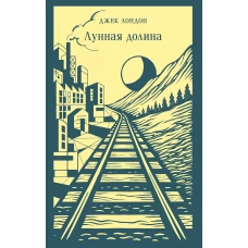 Лунная долина