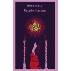 Скорбь Сатаны (уникальное оформление)