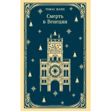 Смерть в Венеции