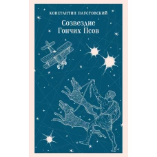 Созвездие Гончих Псов