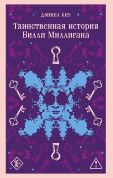 Таинственная история Билли Миллигана