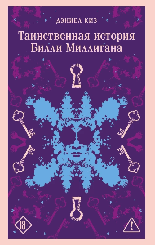 Таинственная история Билли Миллигана