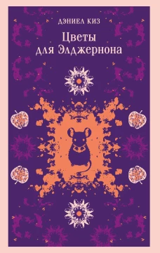 Цветы для Элджернона