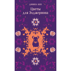 Цветы для Элджернона