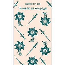 Человек из очереди