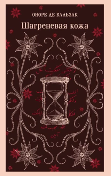 Шагреневая кожа