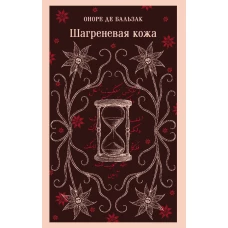 Шагреневая кожа