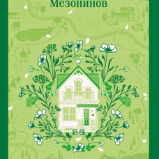 Энн из Зеленых Мезонинов (книга #1)