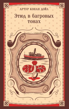 Этюд в багровых тонах