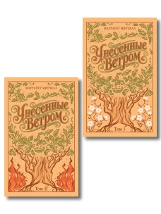 Унесенные ветром (комплект из 2-х книг подарочное издание)