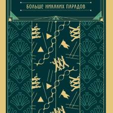 Конец парада. Больше никаких парадов (книга #2)
