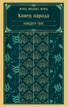 Конец парада. Каждому свое (книга #1)