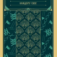 Конец парада. Каждому свое (книга #1)