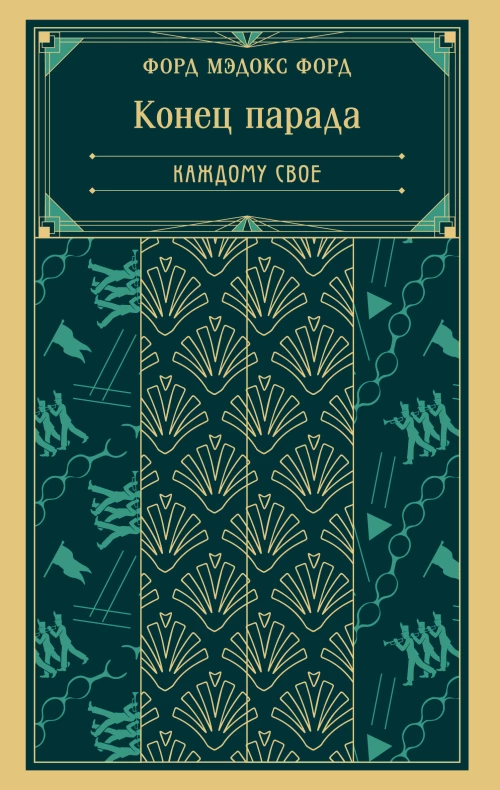 Конец парада. Каждому свое (книга #1)