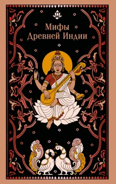 Мифы Древней Индии