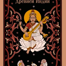 Мифы Древней Индии