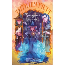 Пастушья корона