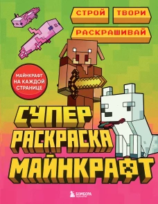 Суперраскраска Майнкрафт. Строй твори раскрашивай