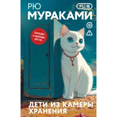 Дети из камеры хранения