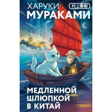 Медленной шлюпкой в Китай