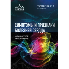 Симптомы и признаки болезней сердца в клинической практике врача