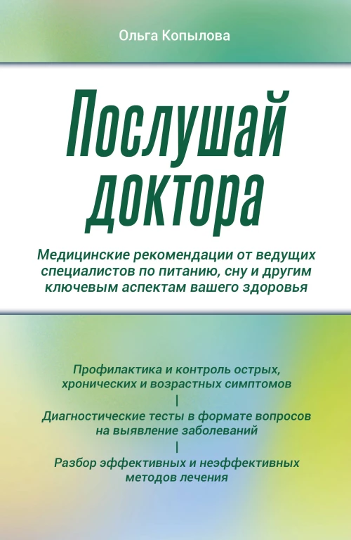 Послушай доктора. Медицинские рекомендации от ведущих специалистов по питанию сну и другим ключевым аспектам вашего здоровья