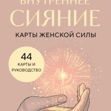 Внутреннее сияние. Карты женской силы