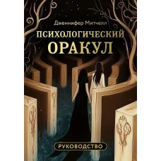 Психологический Оракул (70 метафорических карт и руководство)
