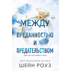 Между преданностью и предательством (#1)