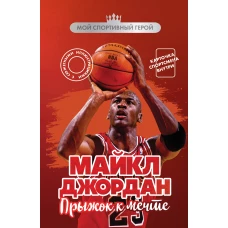 Майкл Джордан. Прыжок к мечте (с карточкой)